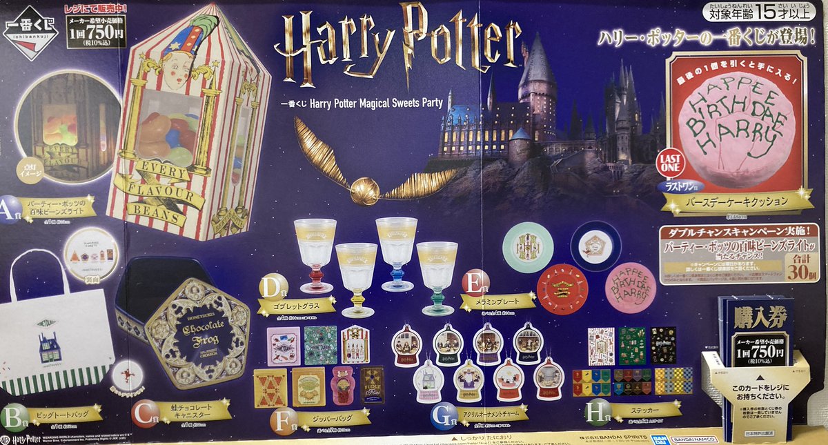 販売情報】 「一番くじ Harry Potter Magical Sweets Party」 6月6日
