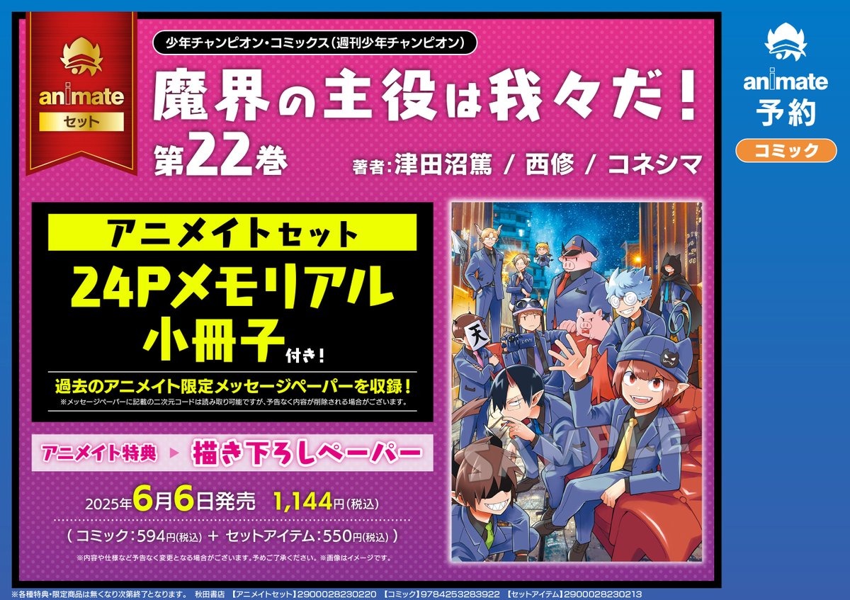 魔界の主役は我々だ！」最終22巻は明日6/6（金）発売！ アニメイト様
