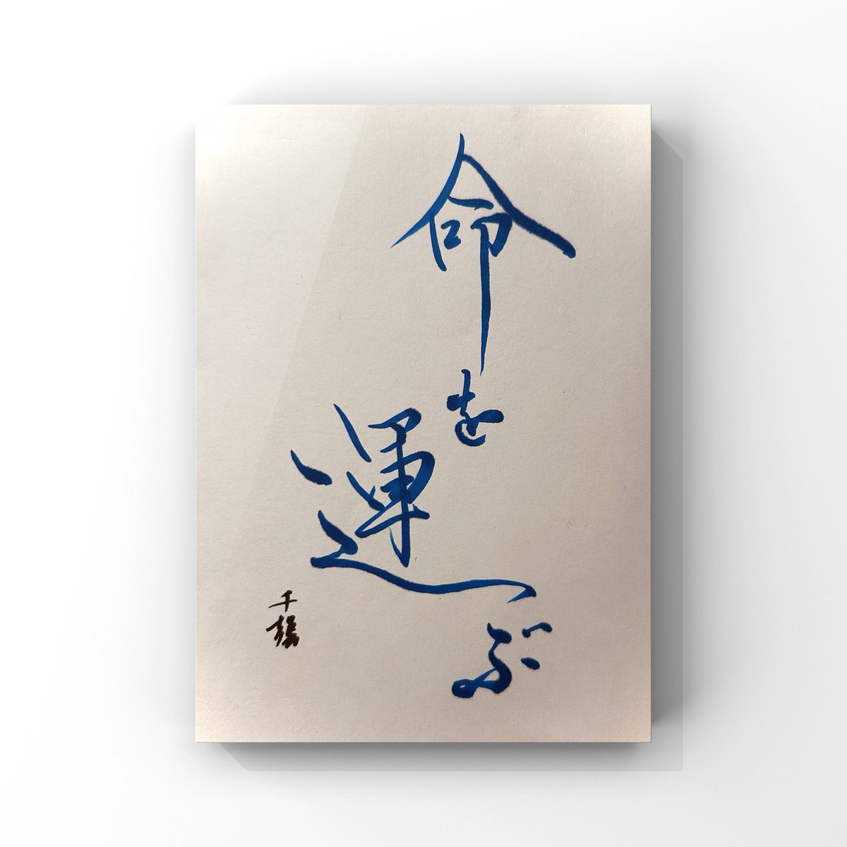 山口南艸 色紙 限定版 500部 書道草心会 山口南艸 色紙 限定版 500部