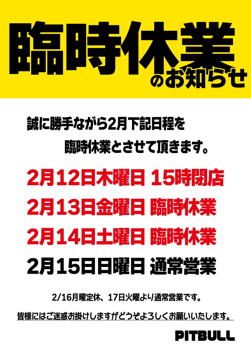 臨時休業のお知らせ📢 明日から土曜日まで臨時休業 ご迷惑お掛けします