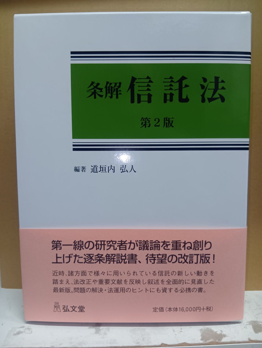 次週発売予定！「条解信託法〔第2版〕」弘文堂発売 約9年ぶりの改訂