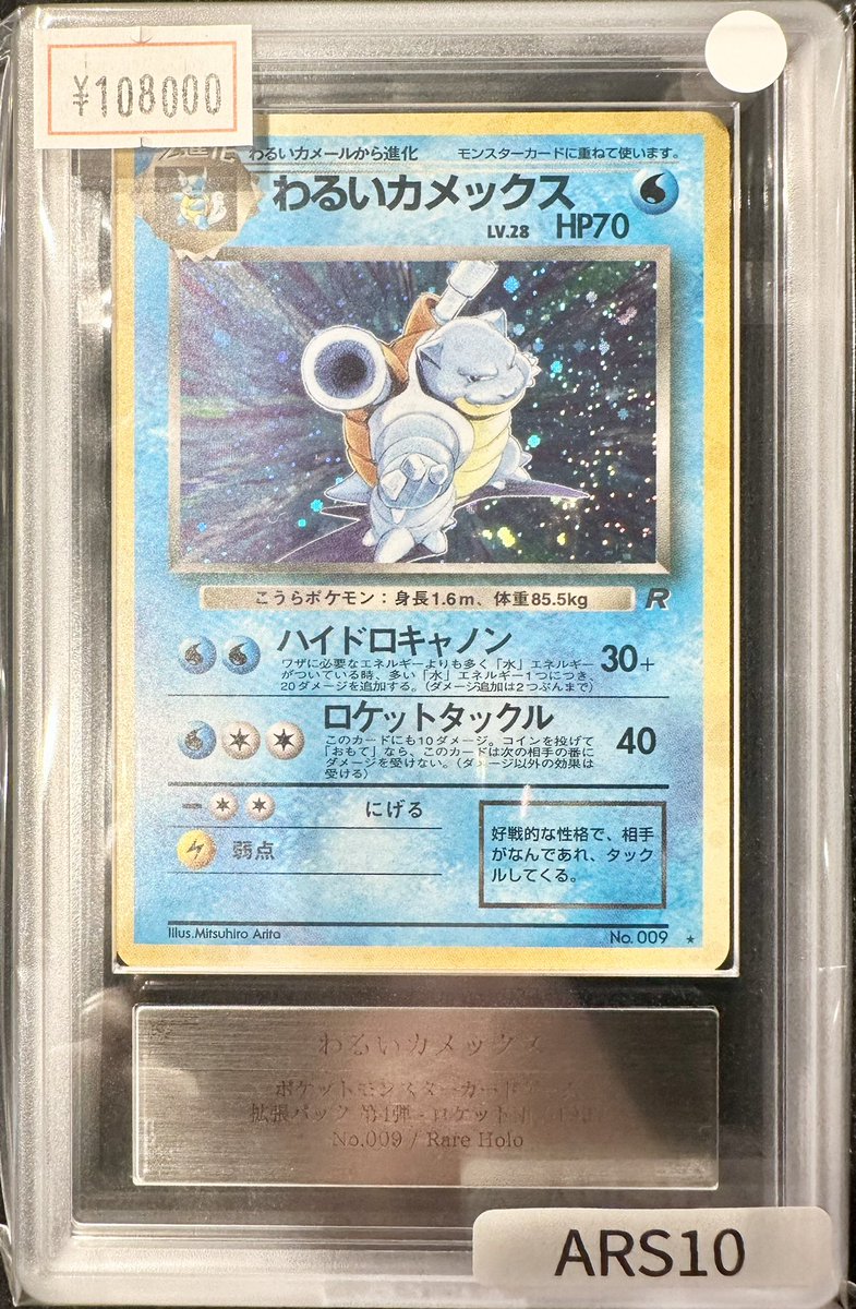 完売情報】 ✨【ARS10】旧裏 わるいカメックス マークあり ✨ こちら