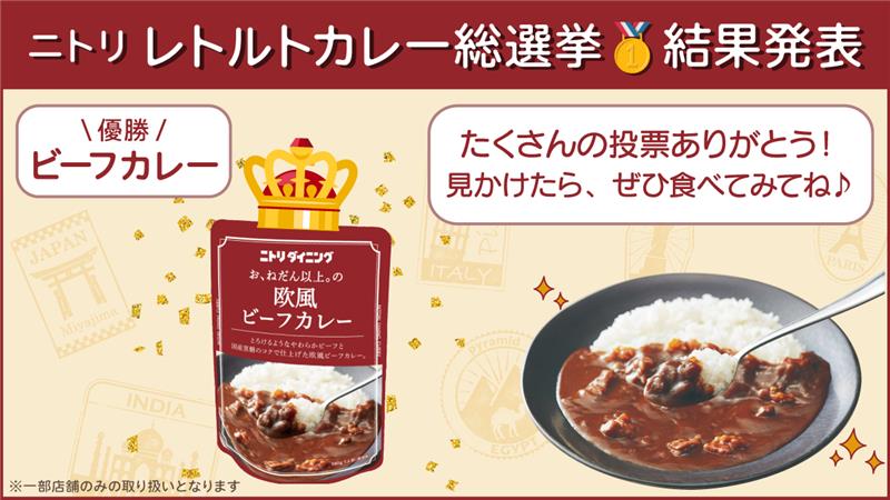 🏆 #ニトリ レトルトカレー総選挙結果発表🏆 総選挙の優勝は・・・ ③