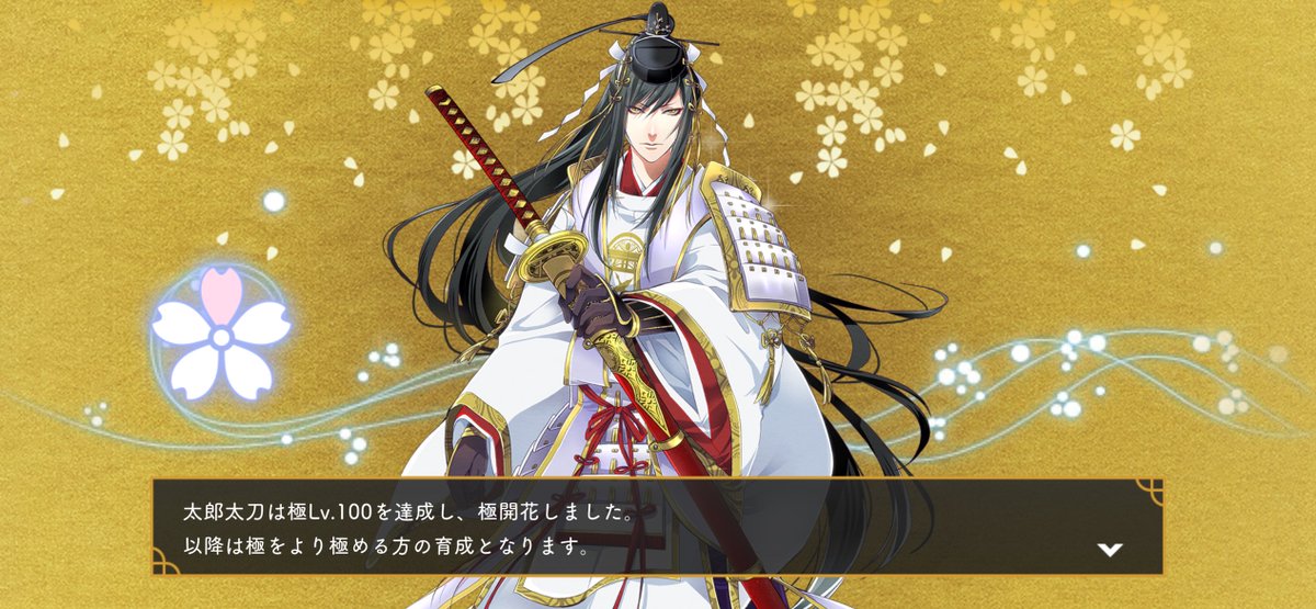 わーーい！！！太郎太刀さんも極開花した〜！！！😭🌸めっちゃ嬉しい😭💕