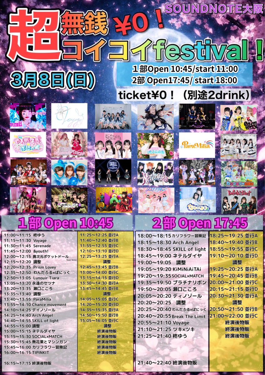 解卍禁】 『超無銭コイコイfestival！』 🗓️3月8日(日) 📍SOUNDNOTE