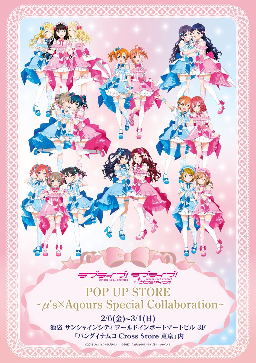 🎀+++——————+++🎀 ラブライブ！×ラブライブ！サンシャイン!! POP UP