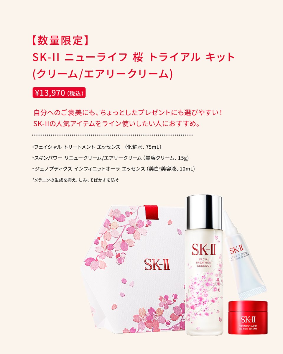 SK-II トライアルセット 桜デザイン 日本限定発売の桜デザインボトルで