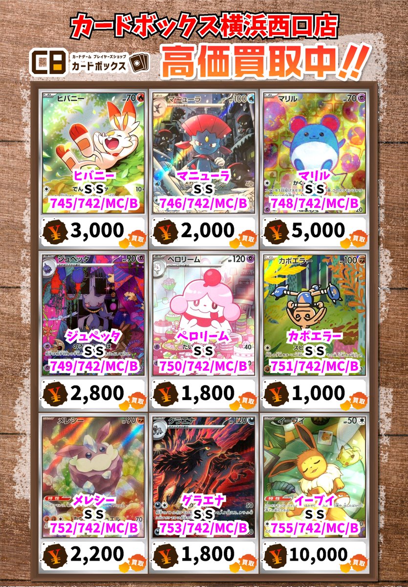 🌟西口店ポケモン買取情報🌟 ヒバニー SS 3000 マニューラ SS 2000