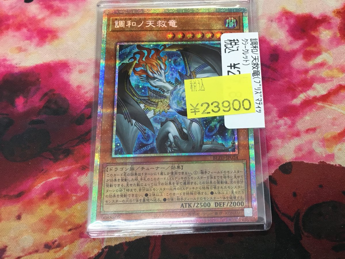 遊戯王 調和ノ天救竜のプリズマティック入荷しました✨️ 現品限り特価