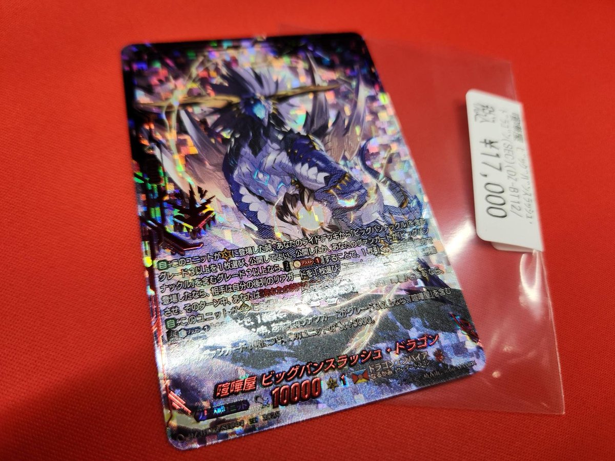 ヴァンガード 高額入荷 喧嘩屋 ﾋﾞｯｸﾞﾊﾞﾝｽﾗｯｼｭ・ﾄﾞﾗｺﾞﾝ(SEC) 入荷しま