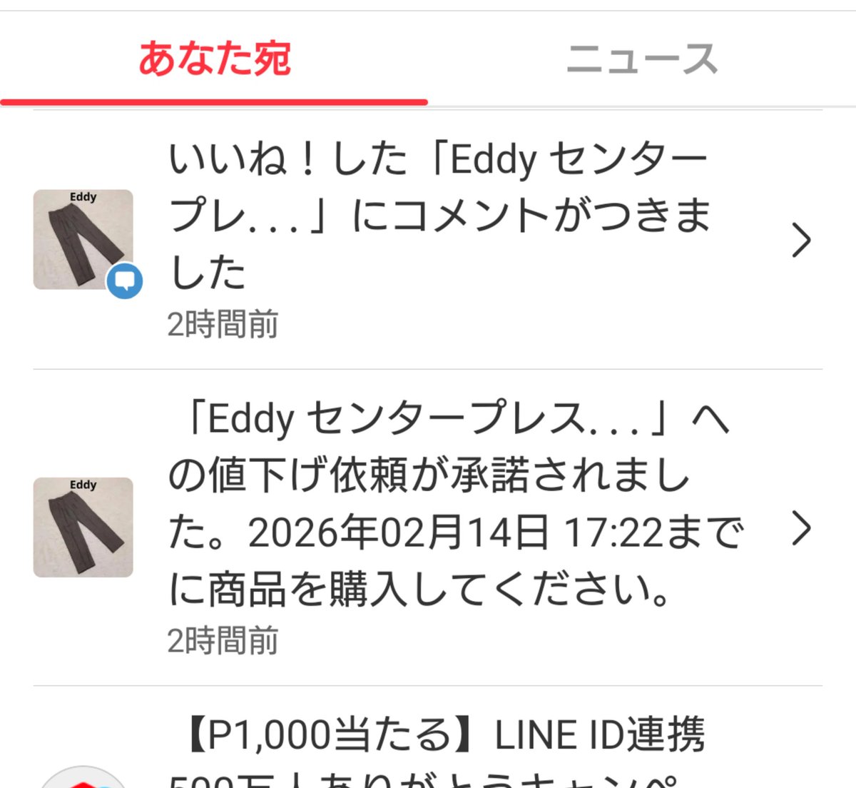 アルパカずぼん200円くらい値下げ依頼してどうぞーって下げてもらって