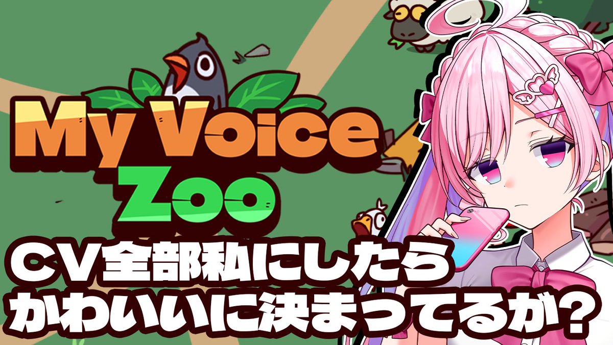 開始～～～💖 【CV全部わたし！？ 】動物の声が全部私だったらかわいい
