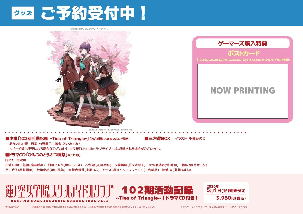 🪷予約🪷】 📣2026年5月1日(金)発売予定📣 ラブライブ！蓮ノ空女学院