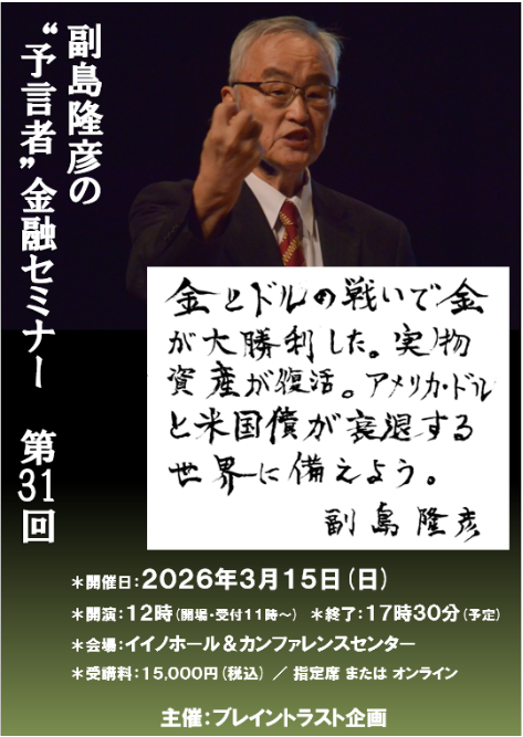 副島隆彦 先生の「副島隆彦の“予言者”金融セミナー 第31回」のお知らせ