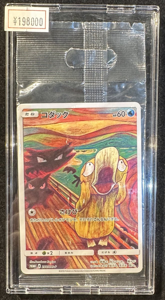 完売情報】 ✨😱【未開封プロモ】ムンクコダック😱✨ こちら完売いたし