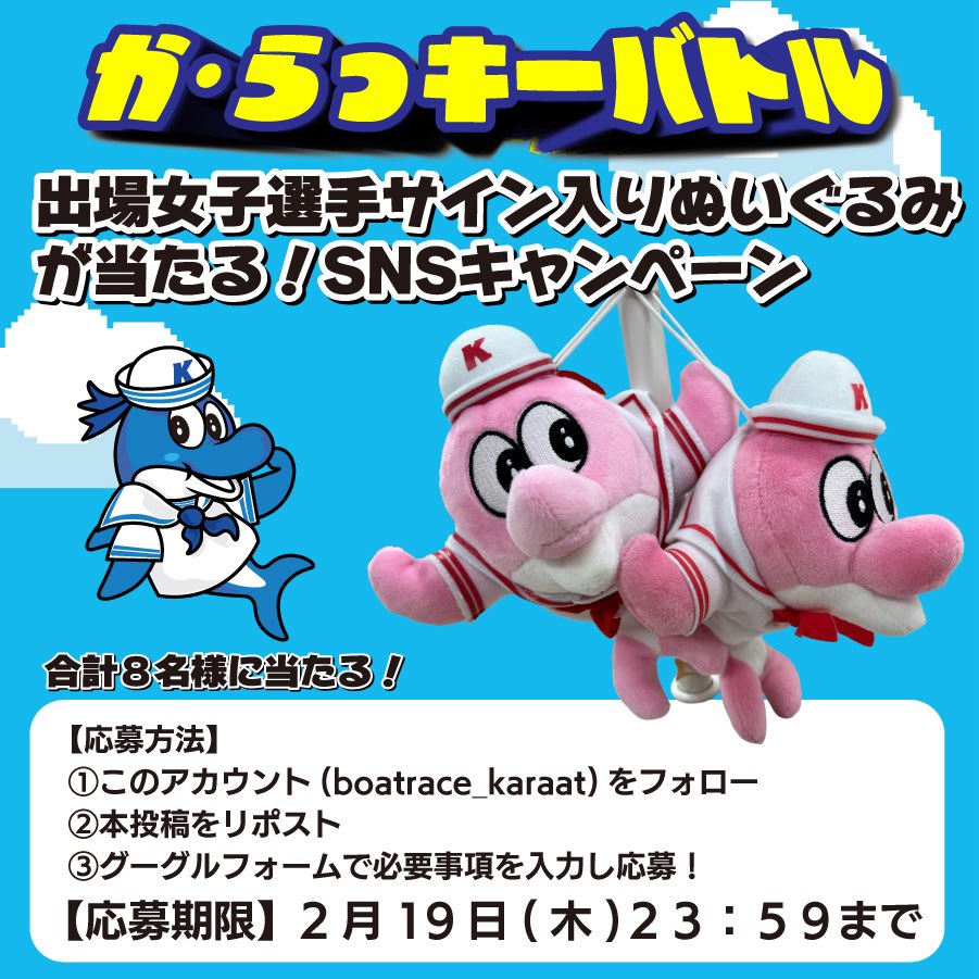 か・らっキーバトル🐬 出場女子選手のサイン入りはっぴちゃぬいぐるみ