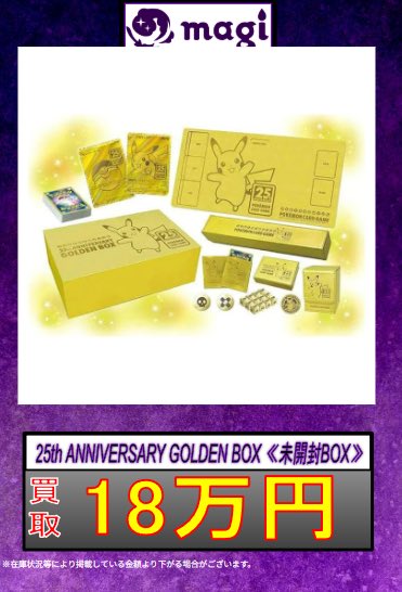 ✨#ポケモンカード 買取情報✨】 🔥 25th ANNIVERSARY GOLDEN BOX （未