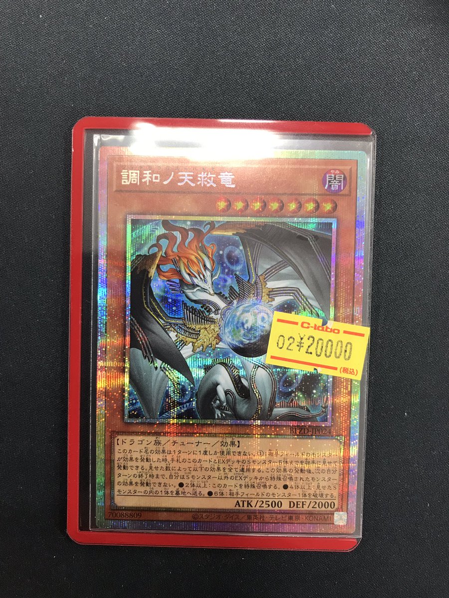 遊戯王 販売情報】 《調和ノ天救竜》のプリズマティックシークレット
