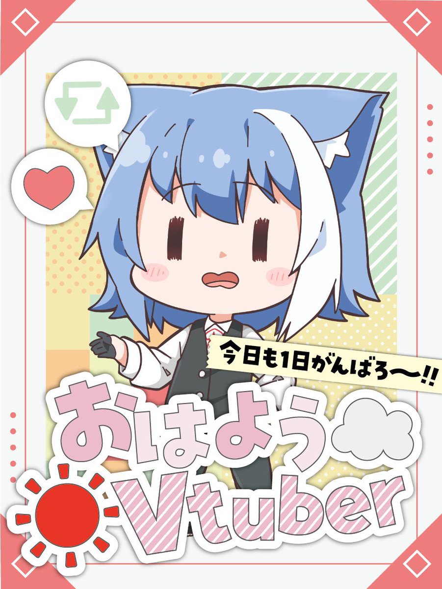 おはルリ- ̗̀ ( ˶'ᵕ'˶) ̖́-☀️ 今週はほぼ全部出張な雪柳ルリです_(