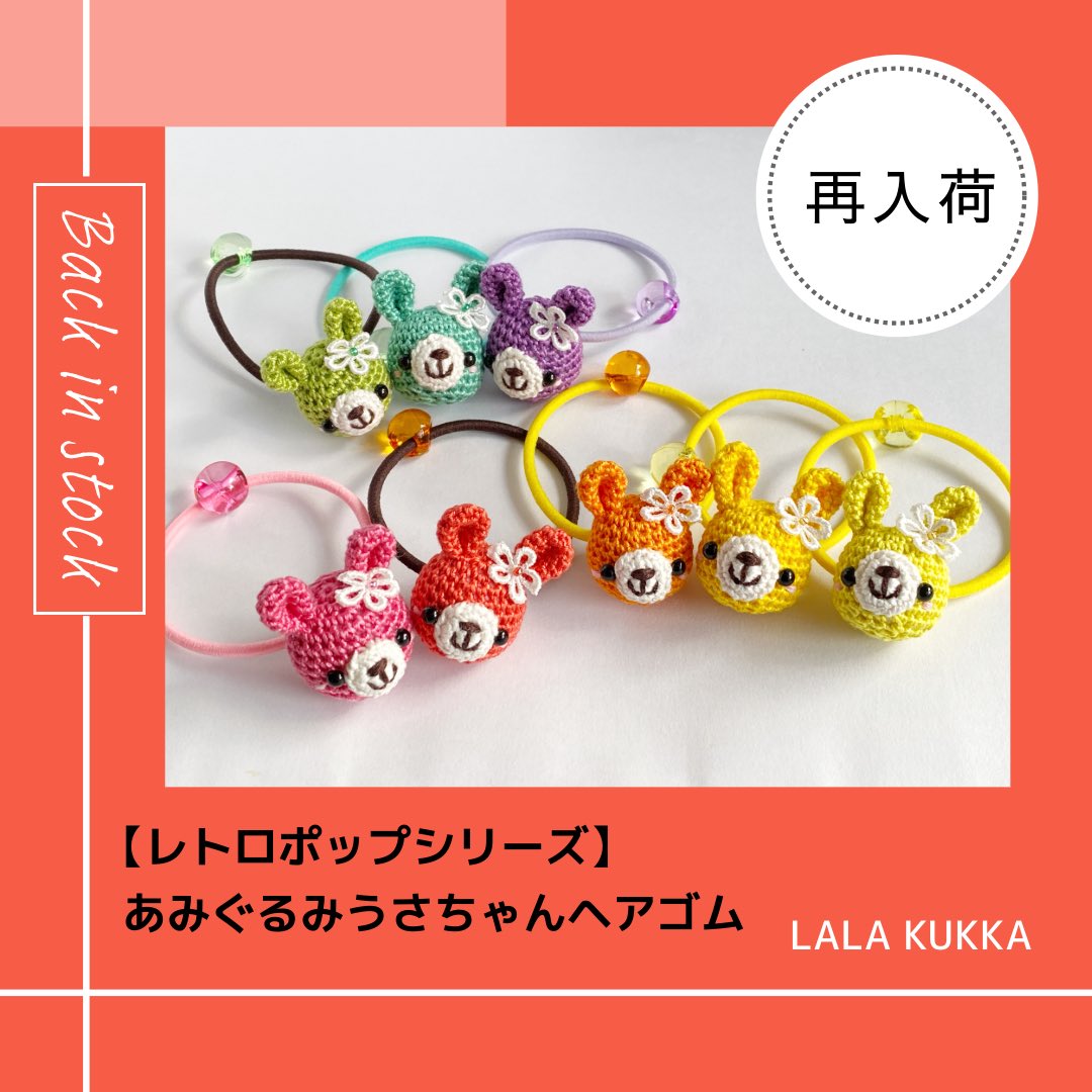 ようやくレトロポップシリーズのあみぐるみうさちゃんヘアゴムが完成