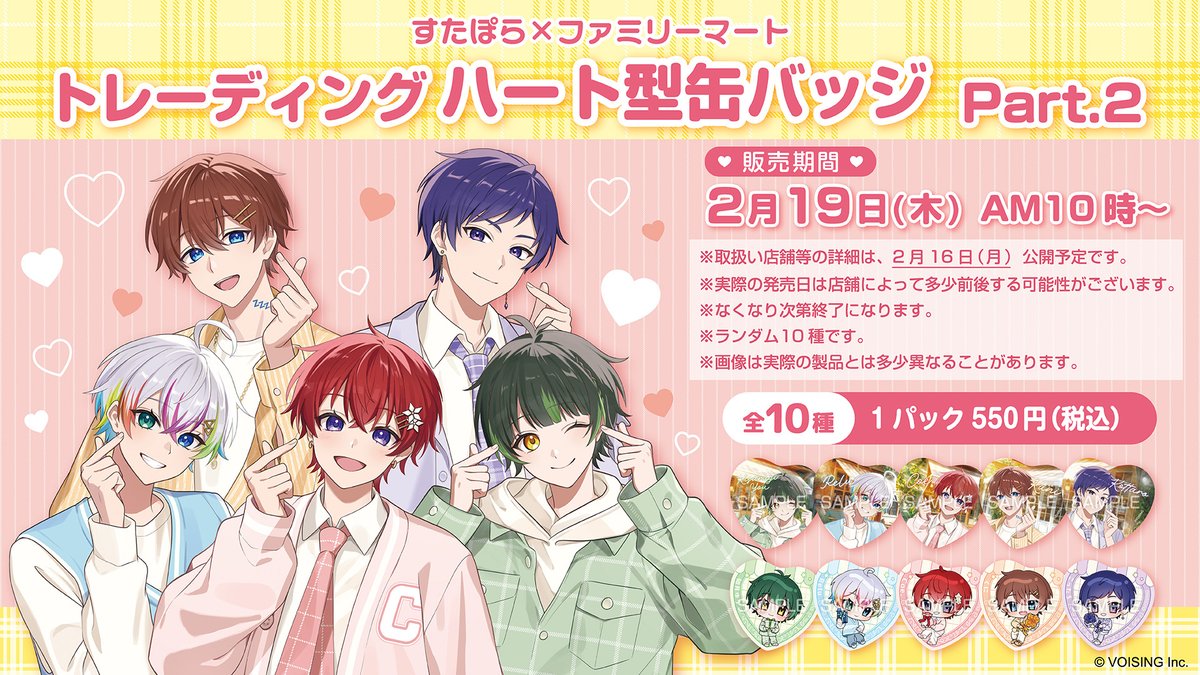 歌い手グループ「すたぽら」×ファミマコラボの新作グッズが登場