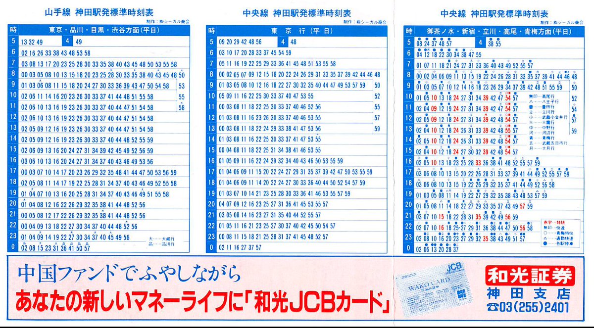 棚からひとつかみ】 JR神田駅のポケット時刻表(1989.3.11改正)。 平日