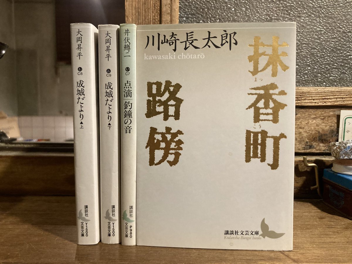 古本 最近の買取より 川崎長太郎「抹香町路傍」 井伏鱒二「点滴 釣鐘の