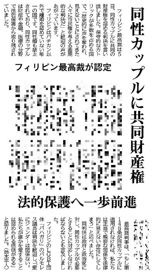 フィリピン 同性カップルに共同財産権（2月14日付）】 フィリピン最高