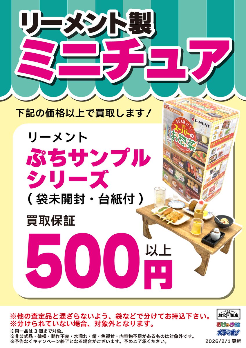 🦁買取イベント情報🦁 #リーメント 製ミニチュア 「ぷちサンプル