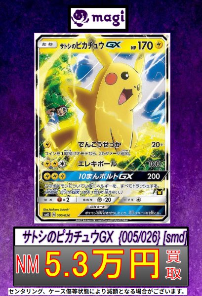 🔥ポケカ 買取情報🔥】 ⚡️サトシのピカチュウGX⚡️ ✨NM 5.3万円