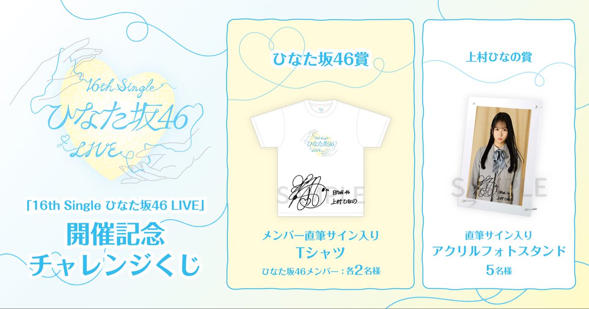 日向坂46ファンクラブ「#ひなこれ 」で「16th Single ひなた坂46 LIVE