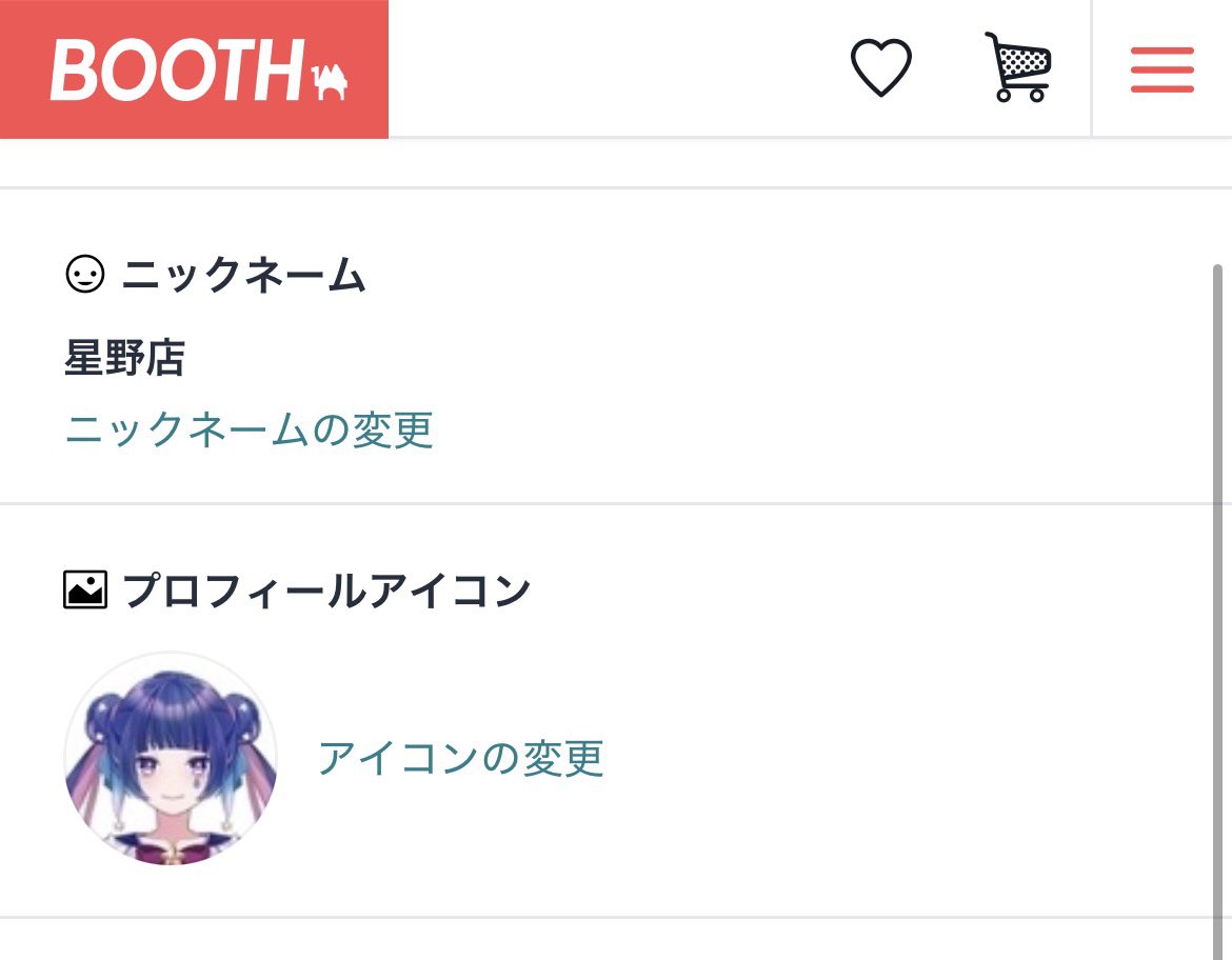 BOOTH利用者のみんなへ ここの！！！ ニックネーム！！！ 変更して