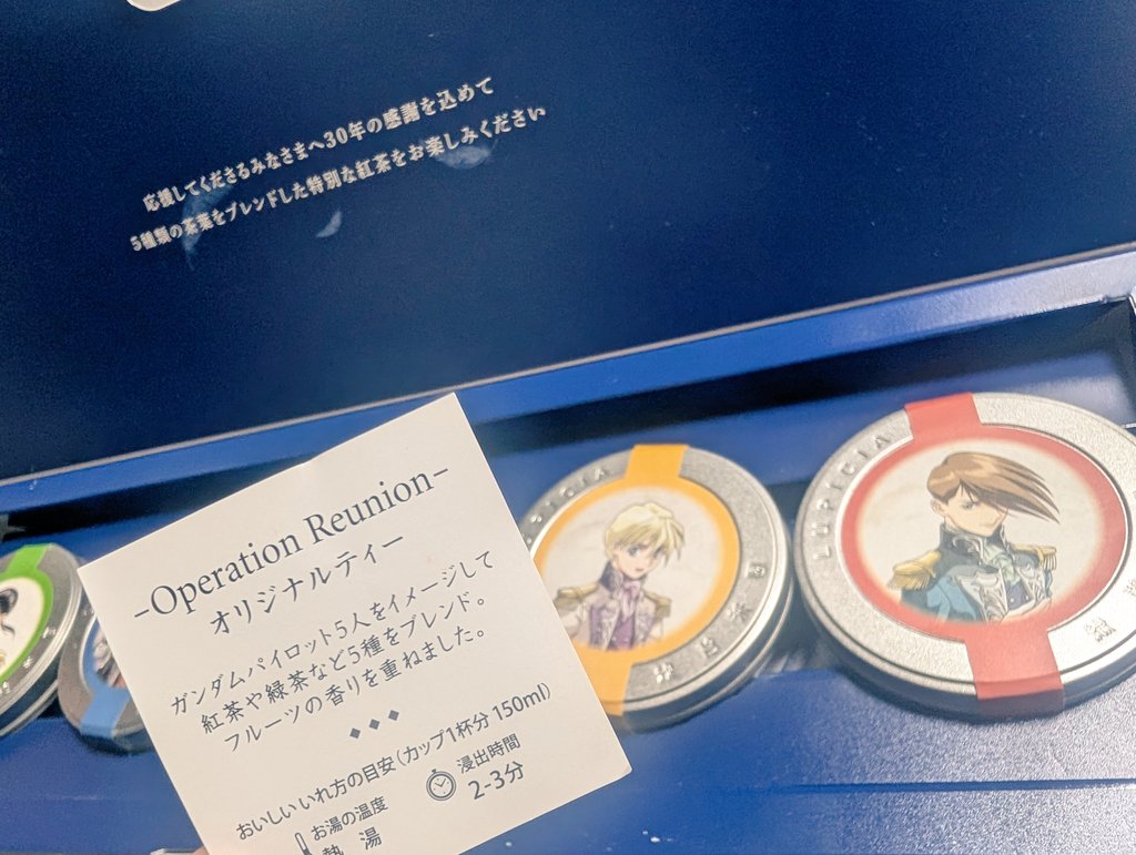 はおさんからお裾分け頂いたガンダムW30周年のディナーショーのお紅茶