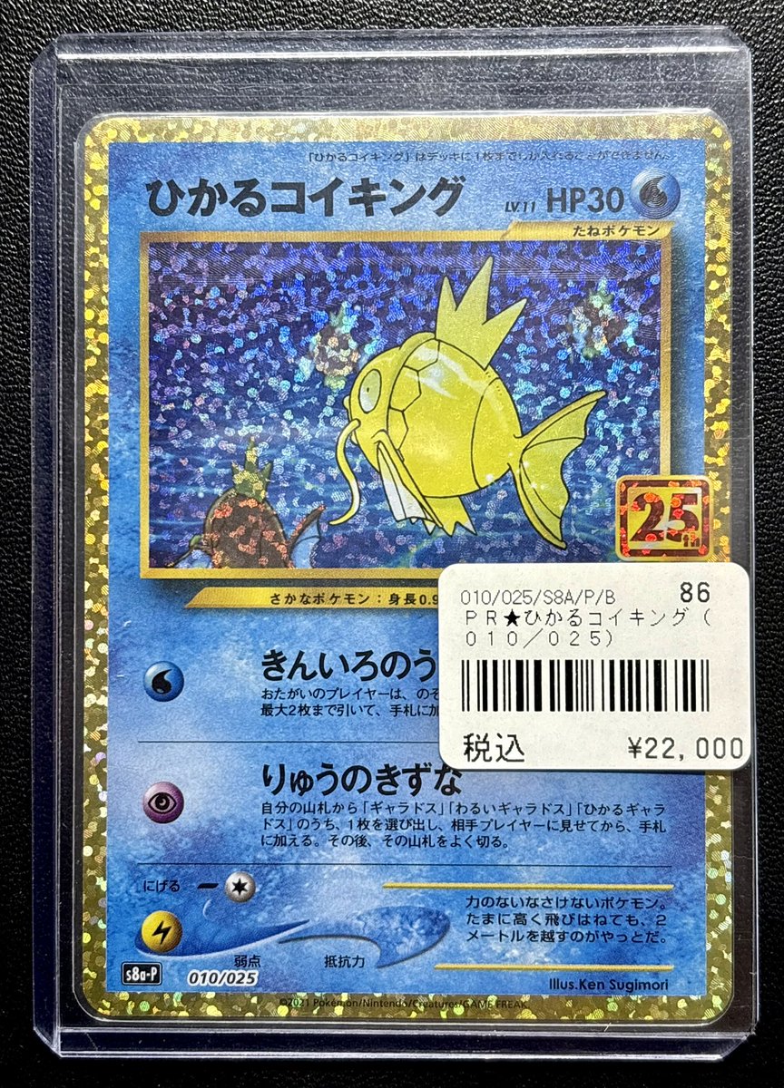 ◓⃙ポケモンカードゲーム◓⃙ 25th ひかるコイキング PROMOお買い取り