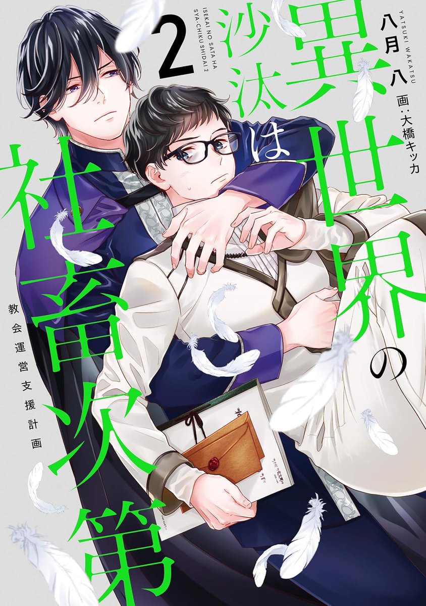 異世界の沙汰は社畜次第 好評発売中！ 📚原作小説📚 異世界の沙汰は