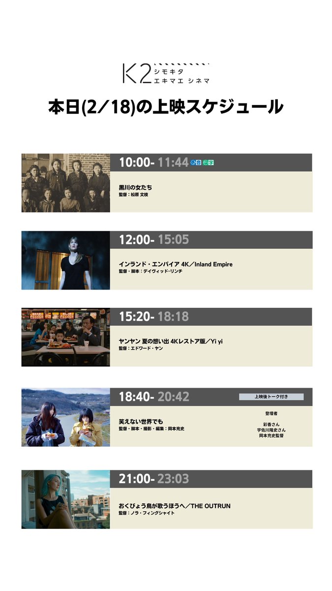 🎥2/18(水)の上映スケジュール🎥 10:00 #黒川の女たち 12:00