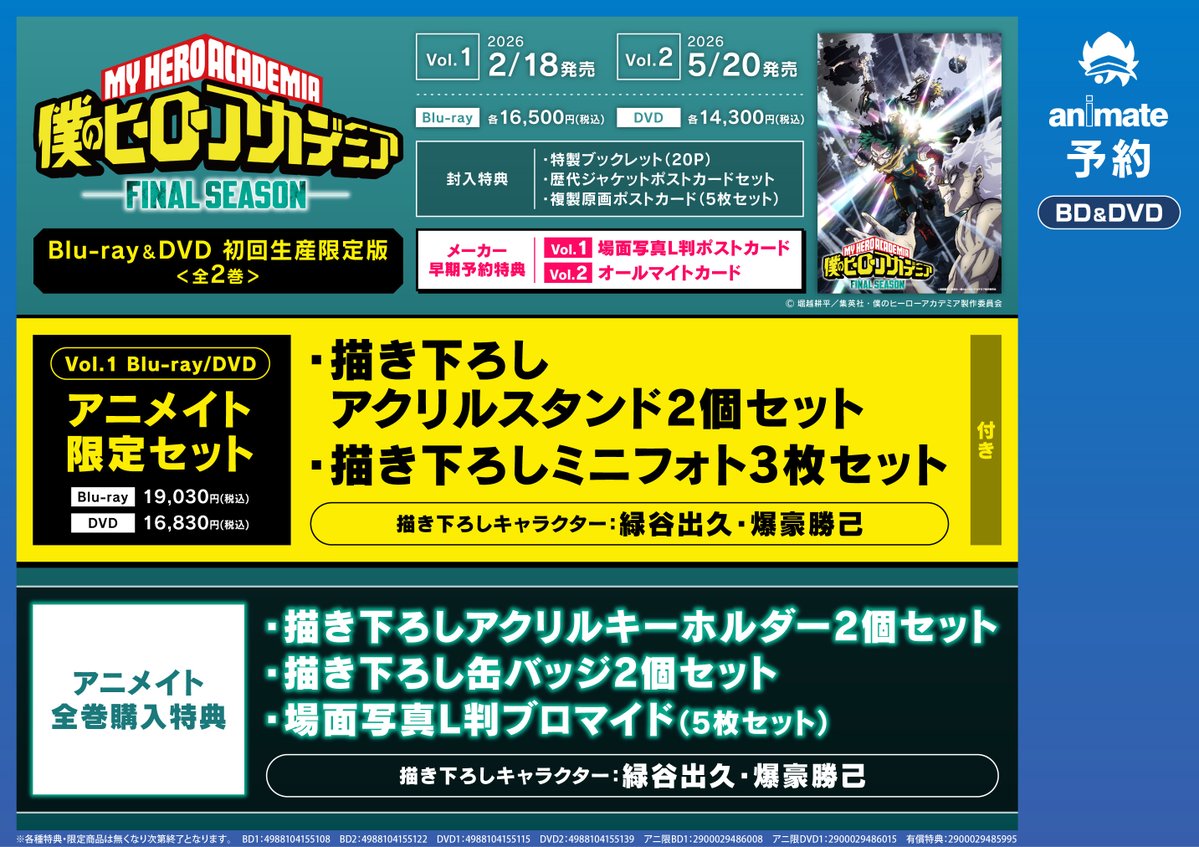 ビジュアル荷情報②】 TV 『僕のヒーローアカデミア』FINAL SEASON DVD