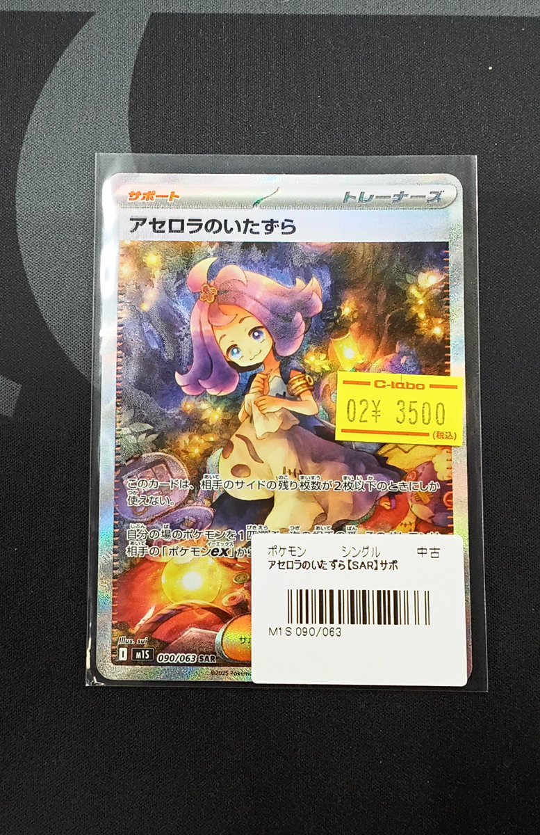 ポケモンカード 販売情報】 『アセロラのいたずら』SAR 入荷いたしまし