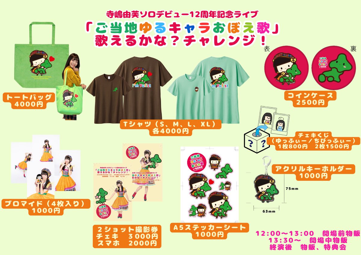 2/28(土)は「ご当地ゆるキャラおぼえ歌」歌えるかな？チャレンジライブ