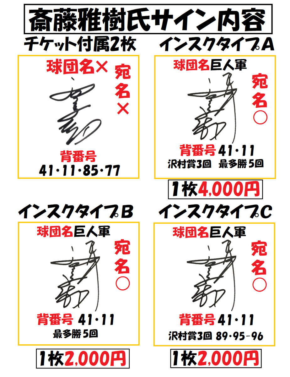 4月19日開催 ＃斎藤雅樹 氏イベントサイン内容です。 チケットに付属分