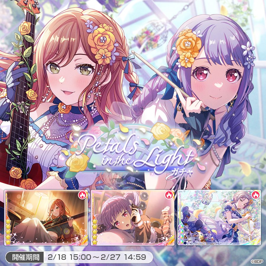 2月18日(水)15:00より「Petals in the Lightガチャ」を開催中🌹 下記の