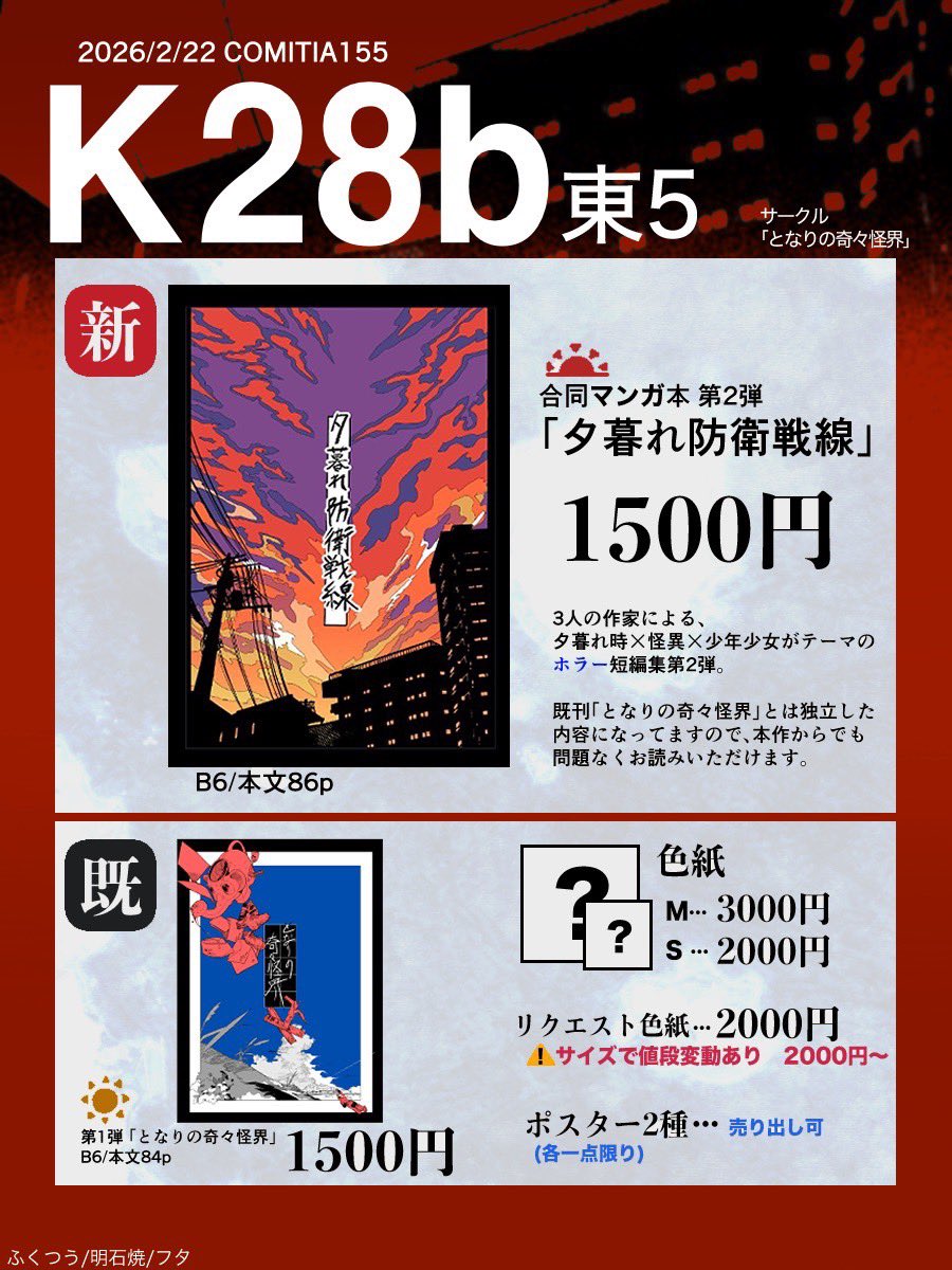 COMITIA155のお品書きです ◾︎「東5 K28b｣ ◾︎サークル「となりの