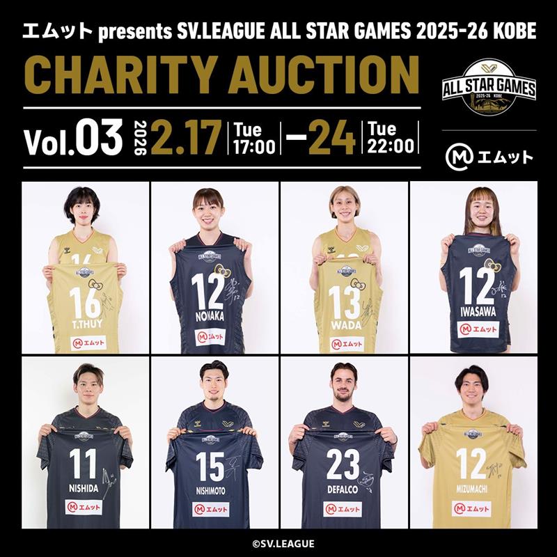 🌟#エムット_SVリーグオールスター 情報 オールスター限定チャリティー