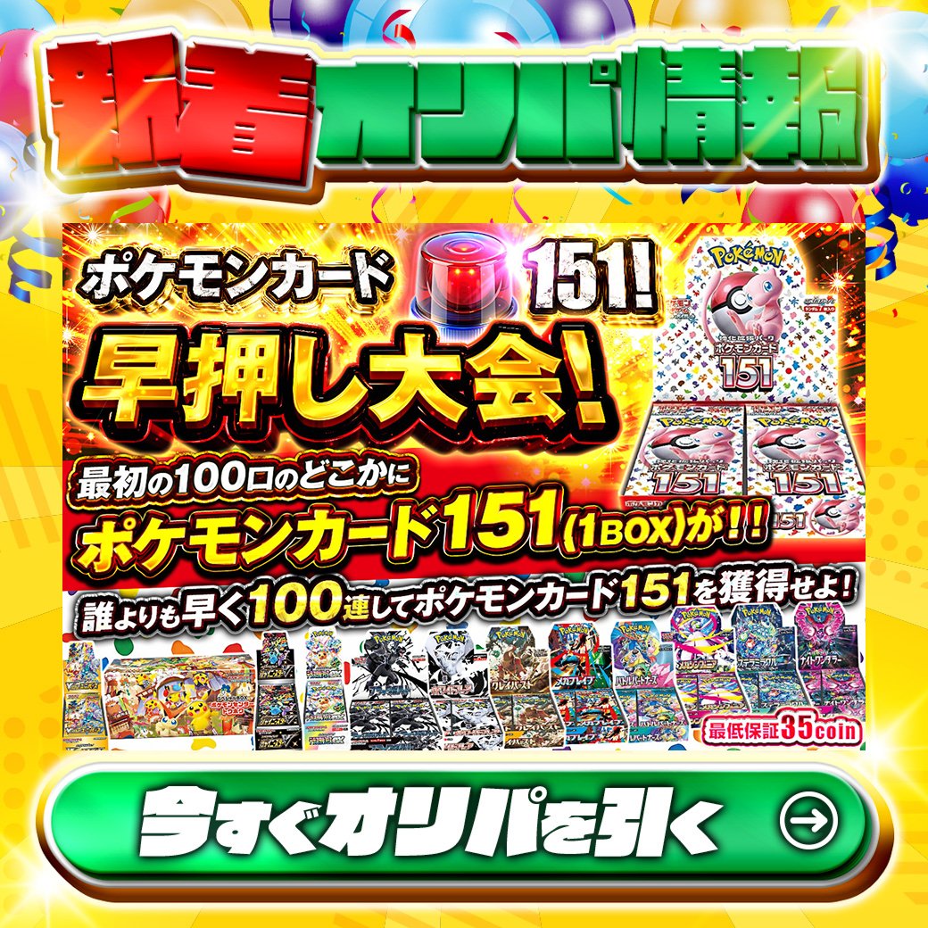 ⚡誰よりも早く100連してポケモンカード151を獲得せよ！⚡ 1等は