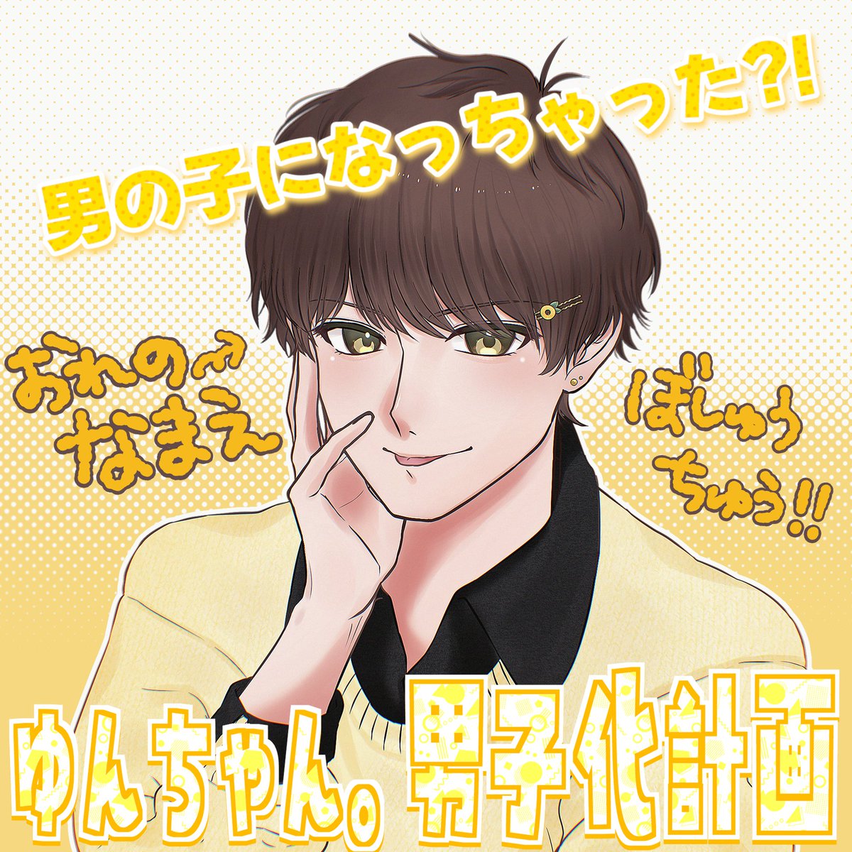 そして誰かこれにCVつけてかっこいいこと喋らせてください‼️ よろしく