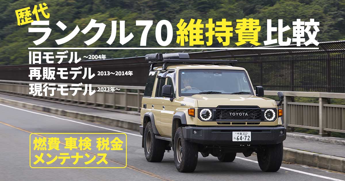 📊ランクル70の年間維持費、実際いくら？💰 「再再販」「再販」「旧型