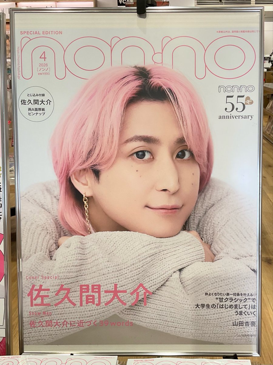 4F BOOK 】 本日入荷『#nonno4月号 増刊』 表紙を飾るのは #佐久間大介