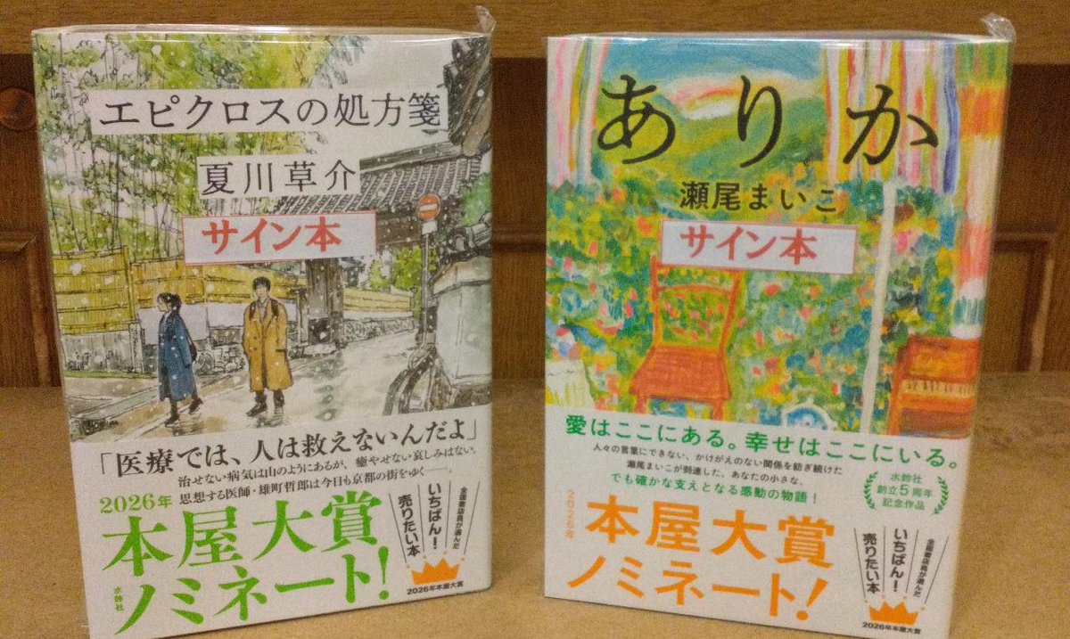 2026本屋大賞ノミネート作 ＃エピクロスの処方箋 ＃ありか サイン本