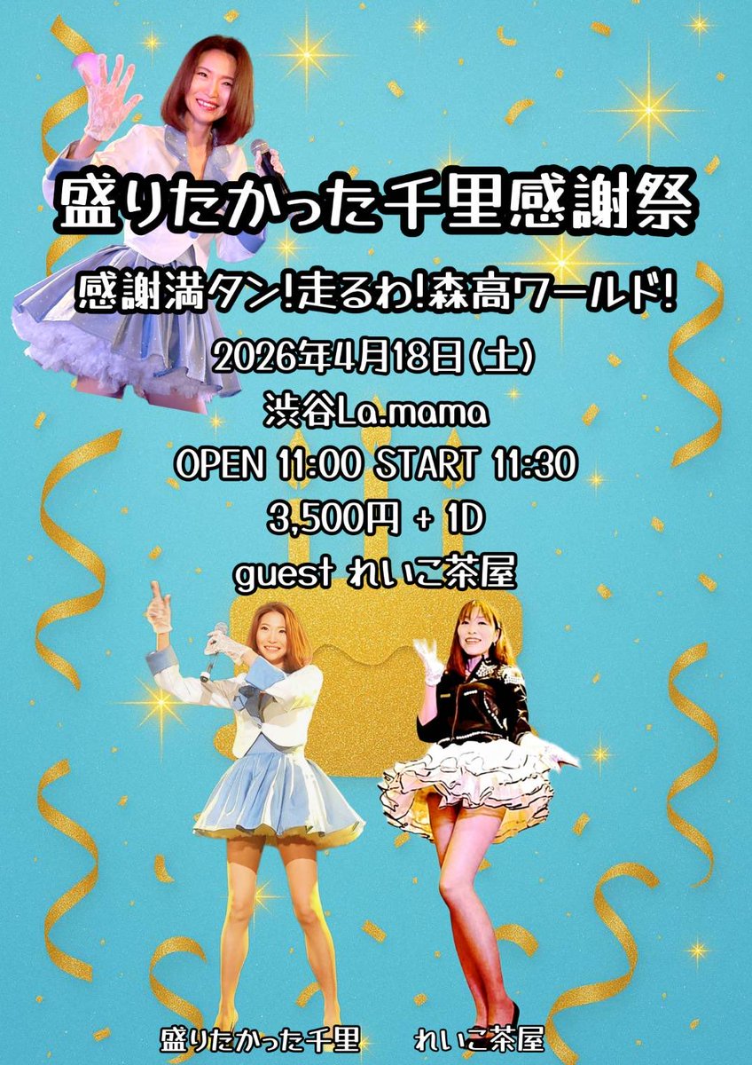 4/18は絶対渋谷La.mamaでしょ！！ どっぷり浸かりましょう