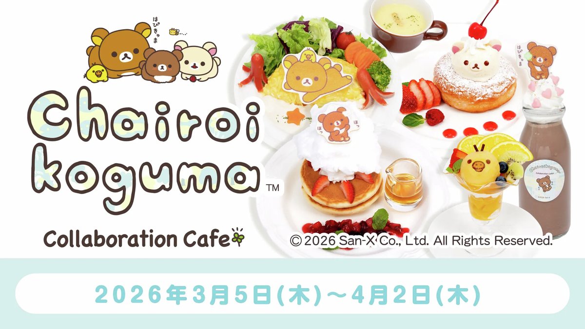 チャイロイコグマの10周年を記念した「チャイロイコグマCollaboration